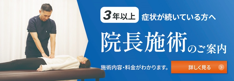 3年以上症状が続いている方へ　院長施術のご案内