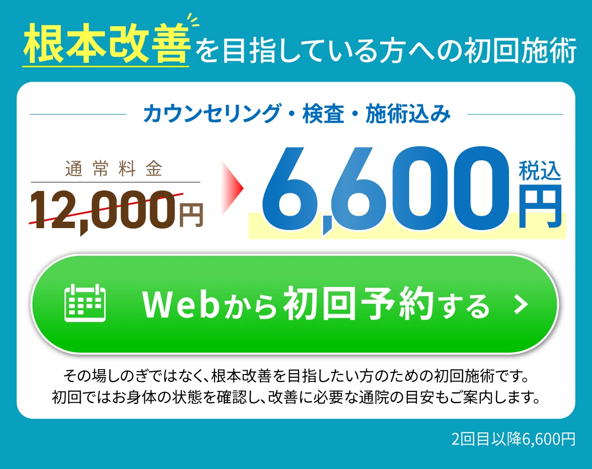 根本改善したい方のための初回施術　カウンセリング・検査・施術込み 6600円
